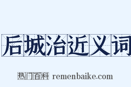 后城治近义词是什么意思的图片